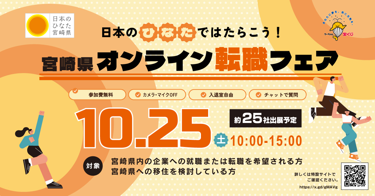 【宮崎県主催】日本のひなたではたらこう！宮崎県オンライン転職フェアのイメージ画像