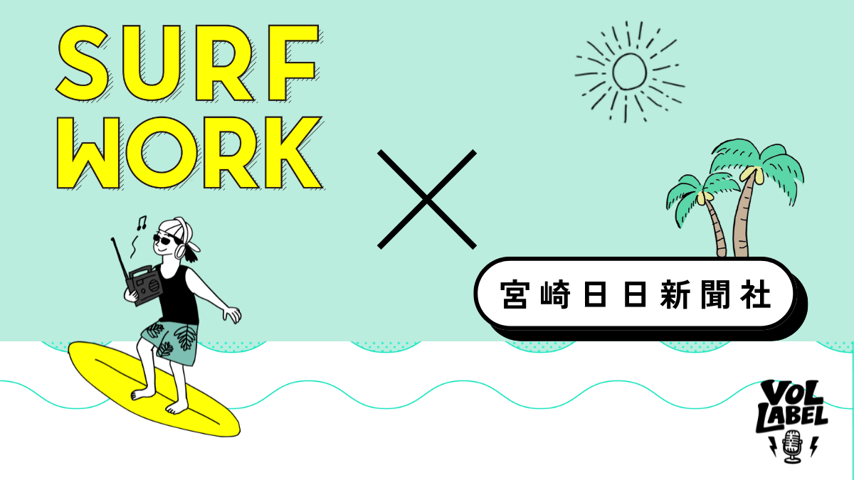 SURFWORK Podcast Vol.1｜宮崎日日新聞社 × SURF × Miyazaki