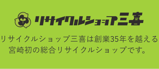リサイクルショップ三喜