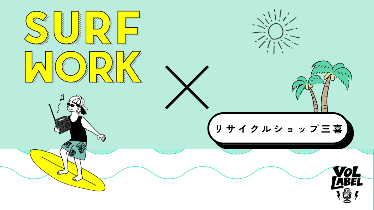 SURFWORK Podcast Vol.2｜リサイクルショップ三喜 × SURF × Miyazakiのイメージ画像